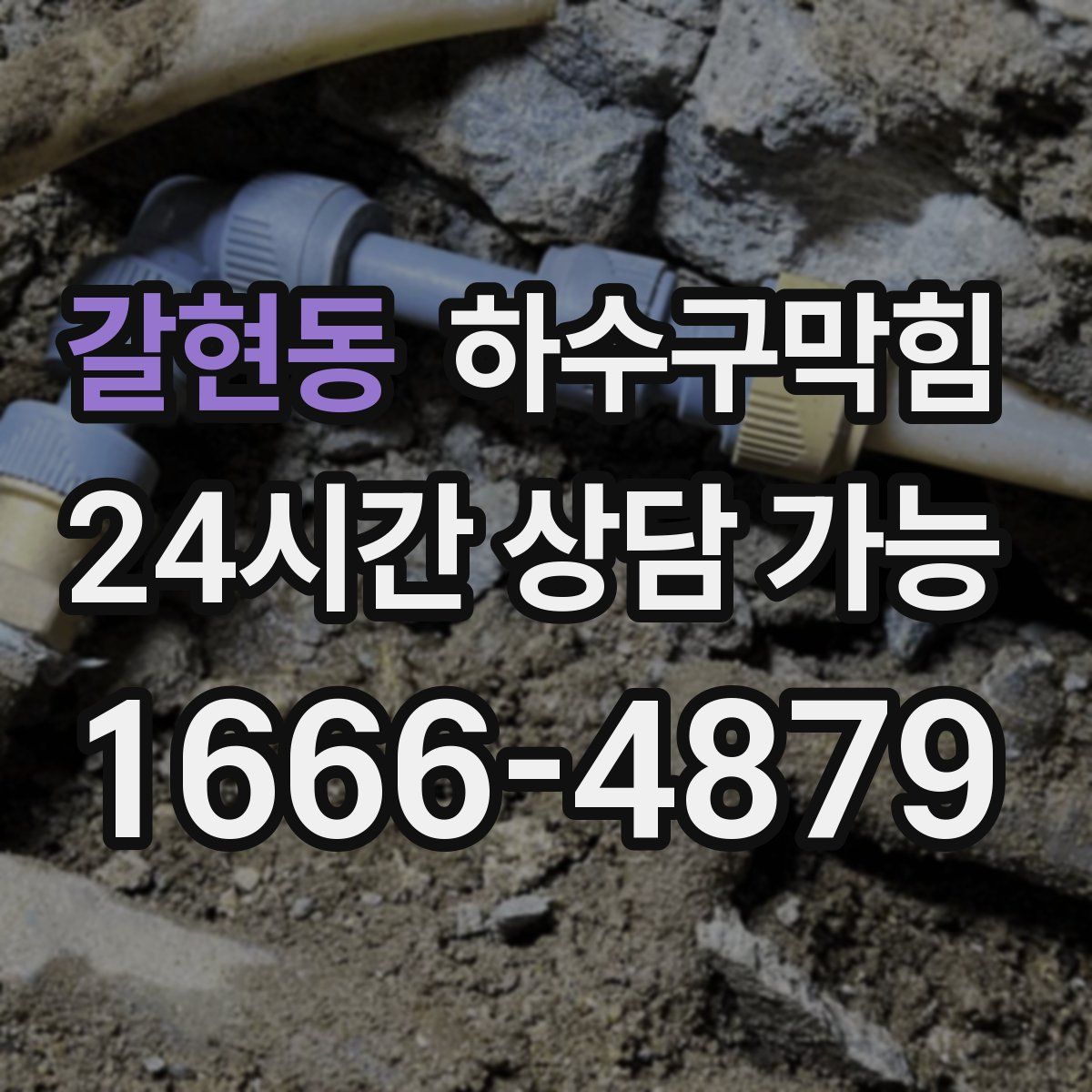 갈현동 하수구막힘