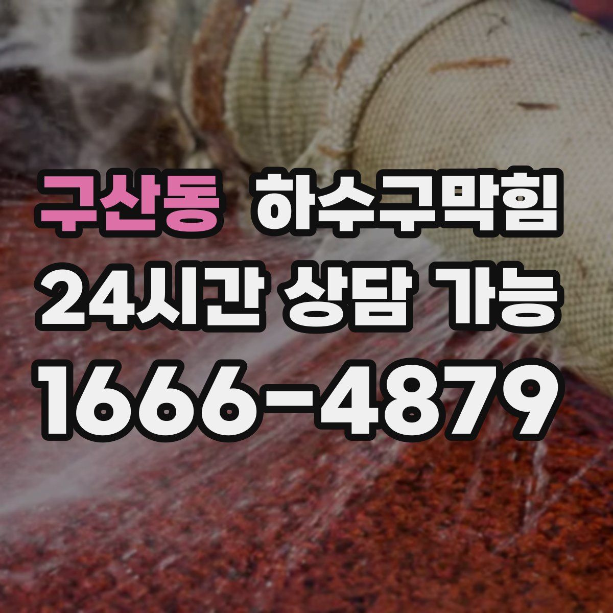 구산동 하수구막힘