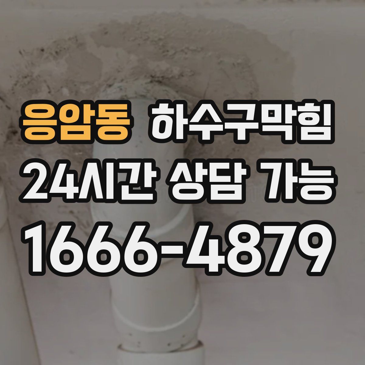 응암동 하수구막힘