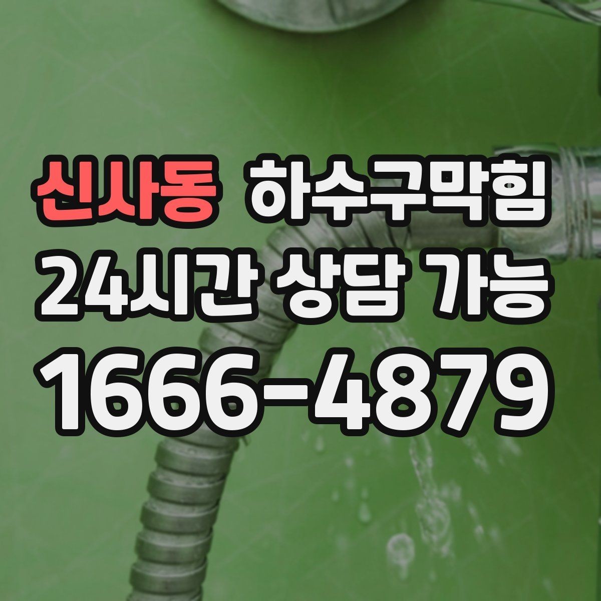 신사동 하수구막힘 다가구 싱크대막힘이 층별로 달랐던 이유