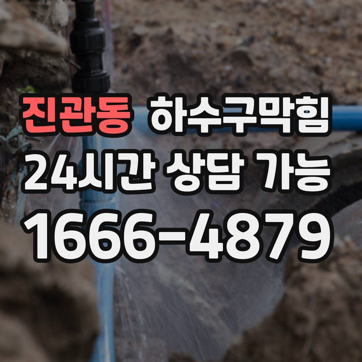 진관동 하수구막힘 단독 배수구막힘이 마당까지 번진 오후