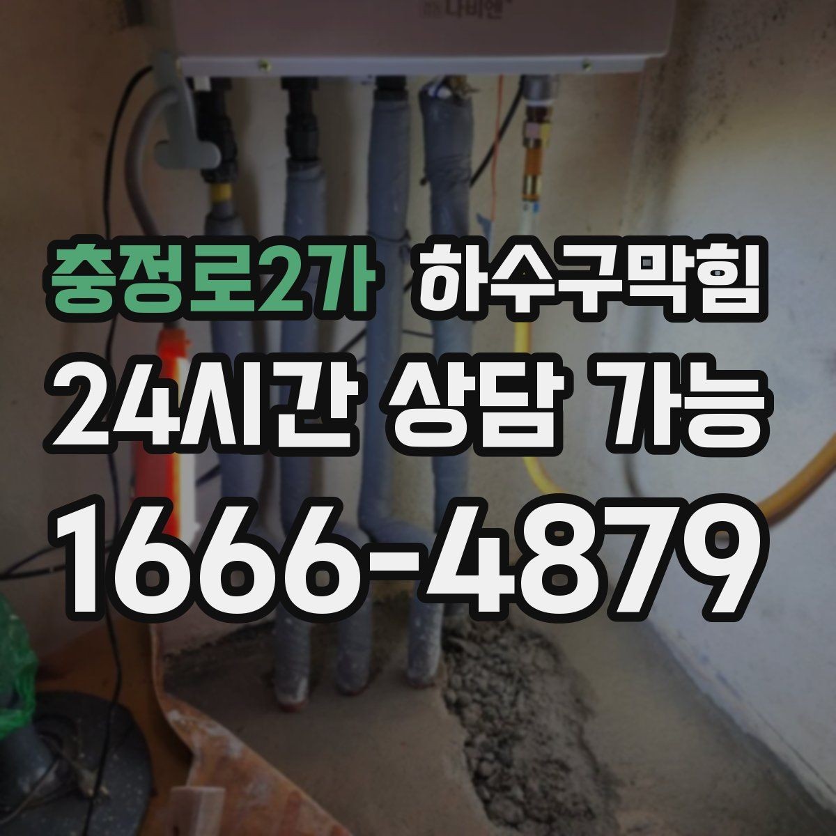 충정로2가 하수구막힘 샤워 배수구 머리카락 제거