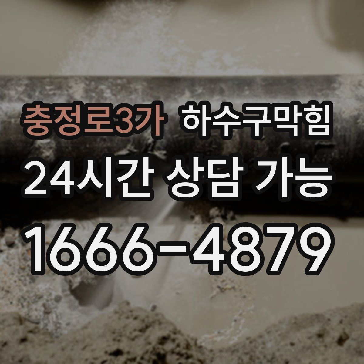 충정로3가 하수구막힘