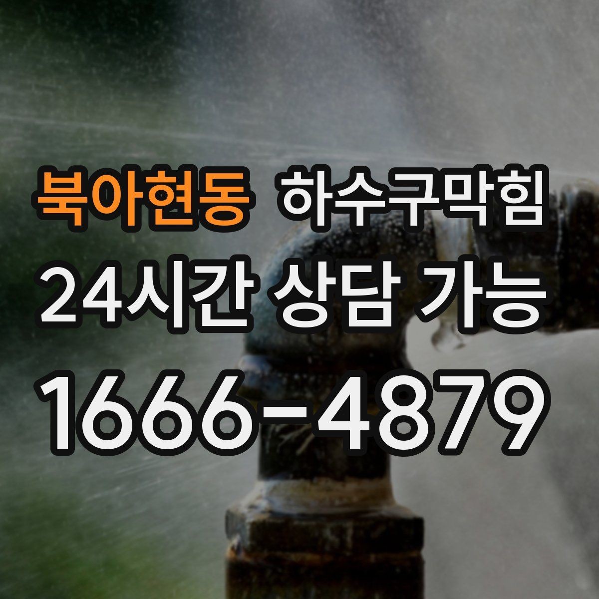 북아현동 하수구막힘 안내 모니터 아래 케이블 트레이의 습기