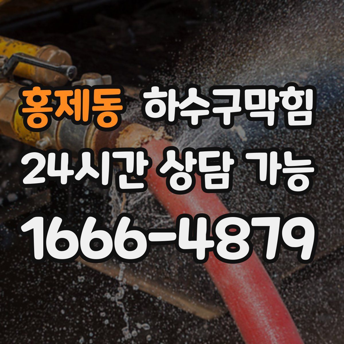 홍제동 하수구막힘