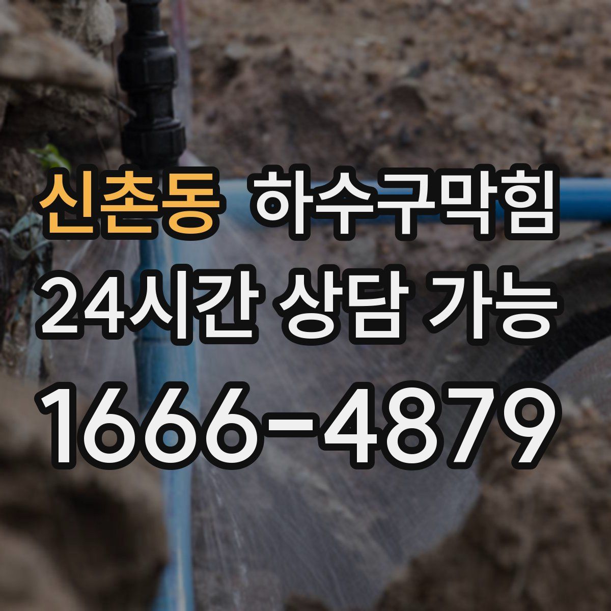 신촌동 하수구막힘