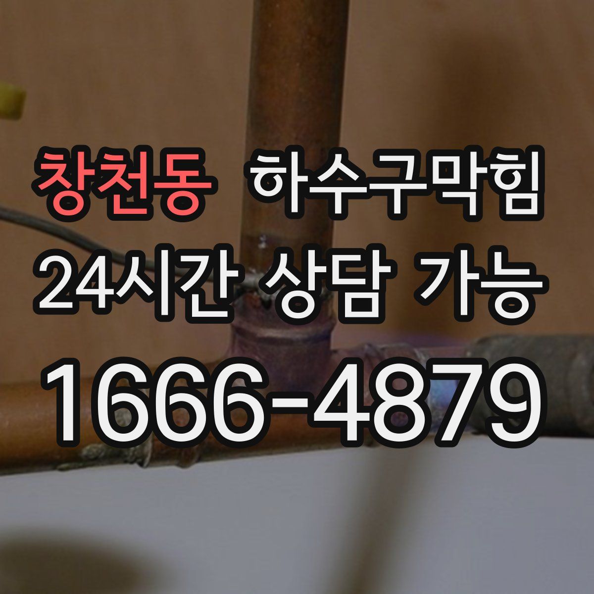 창천동 하수구막힘