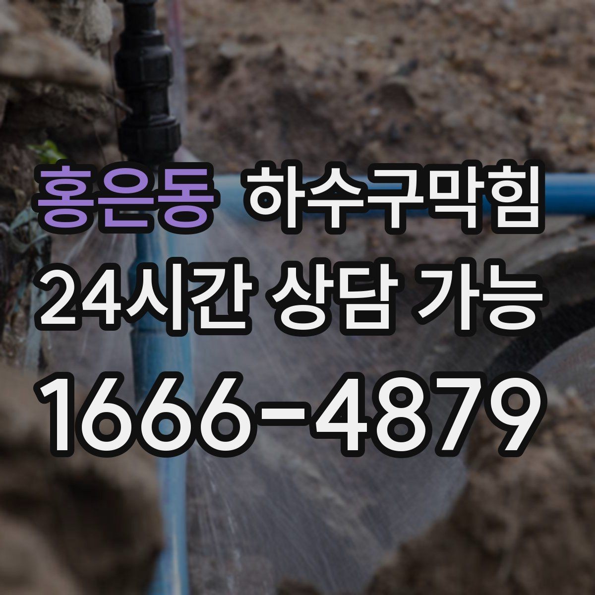 홍은동 하수구막힘 상품 진열 집게가 미끄러지던 오후