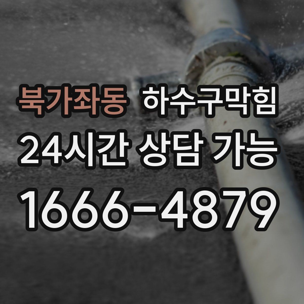 북가좌동 하수구막힘 원룸 싱크대막힘이 야식 습관을 바꿔버린 밤