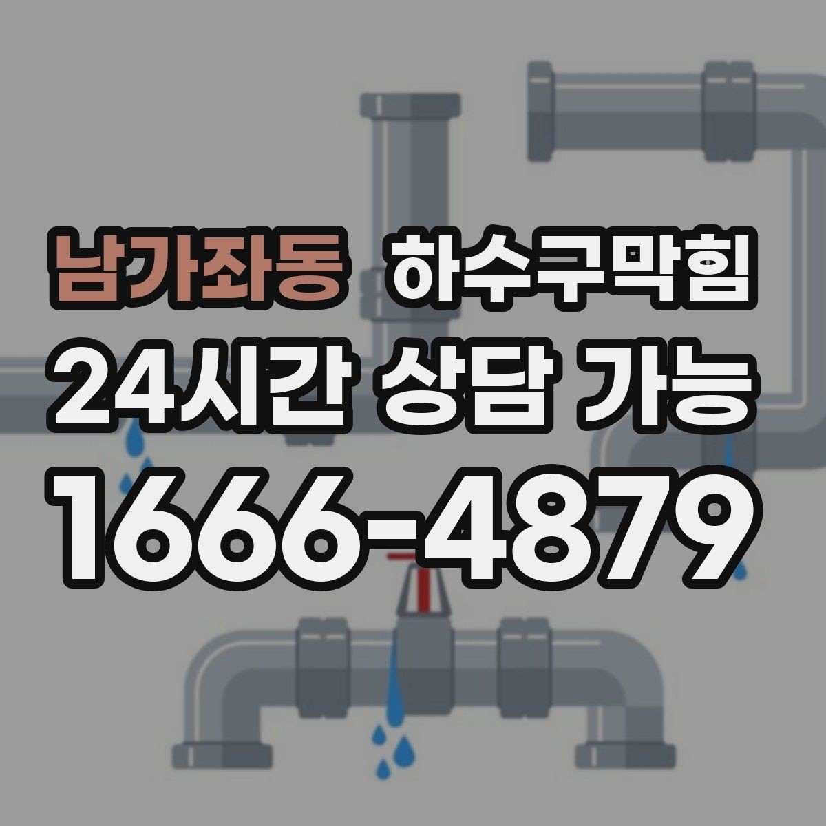 남가좌동 하수구막힘 직원 휴게실에 머물던 잔향
