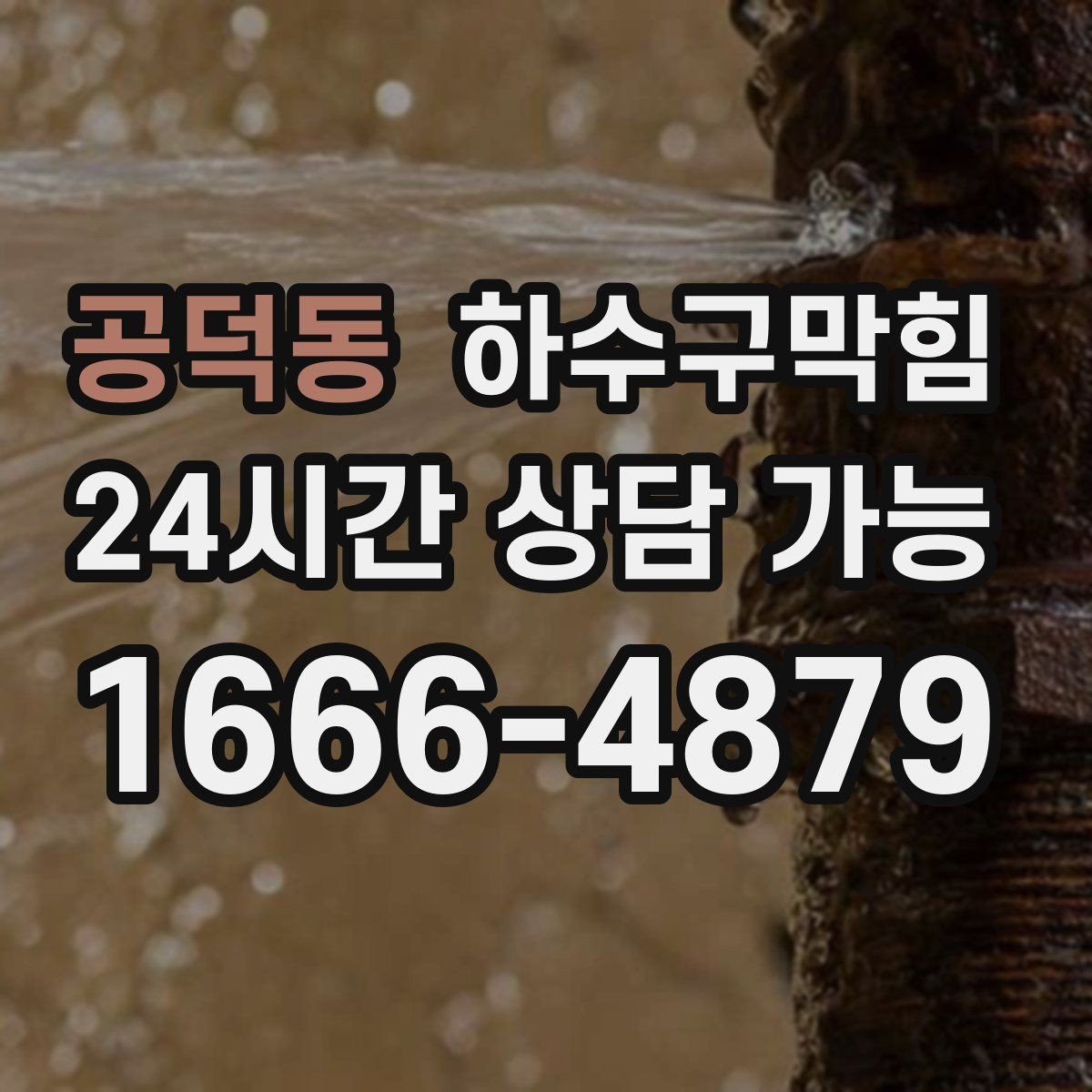 공덕동 하수구막힘 오수 정체 냄새 분출 차단