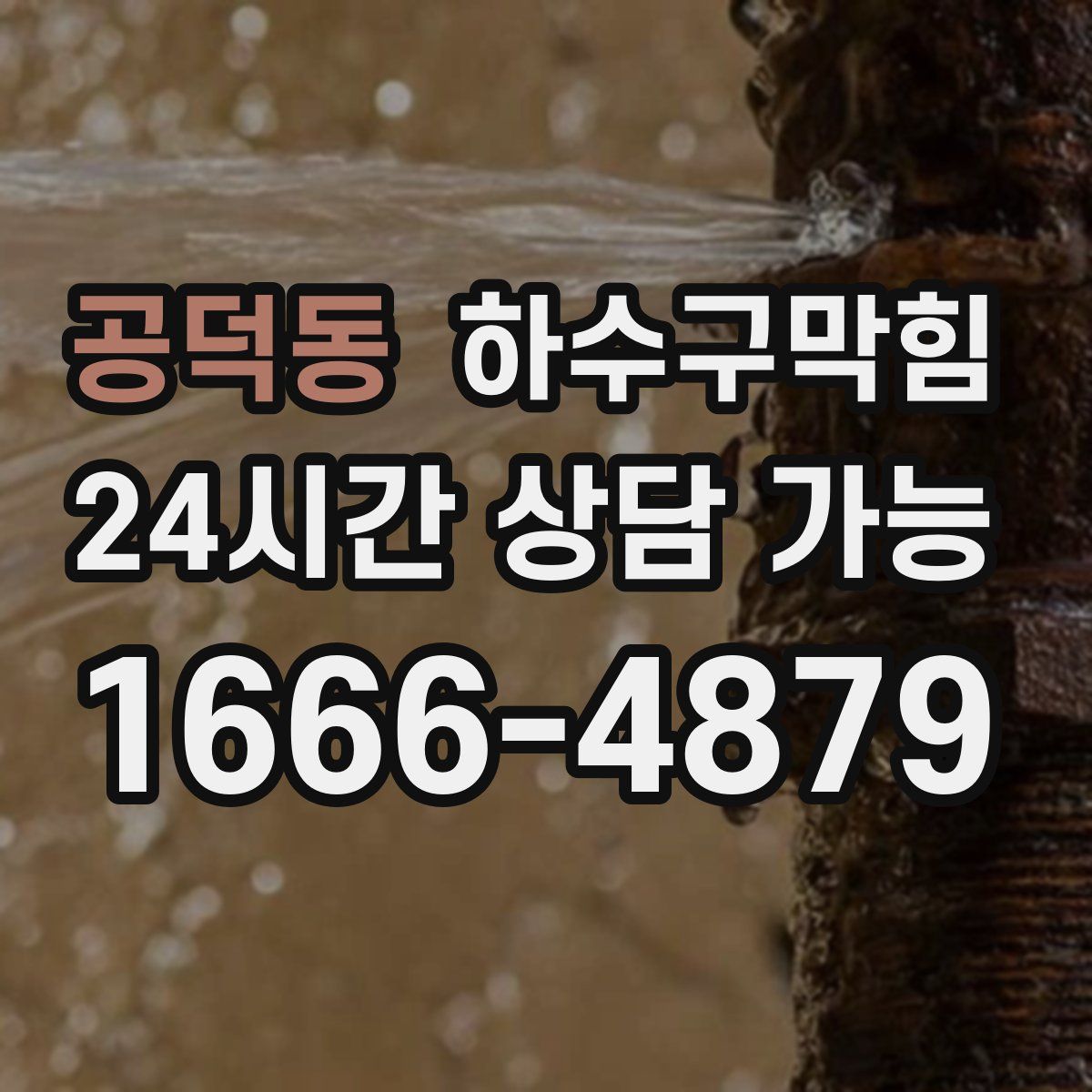 공덕동 하수구막힘