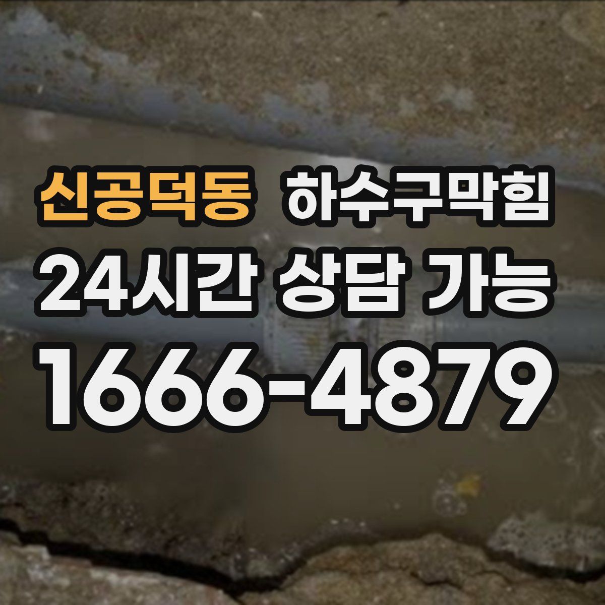 신공덕동 하수구막힘