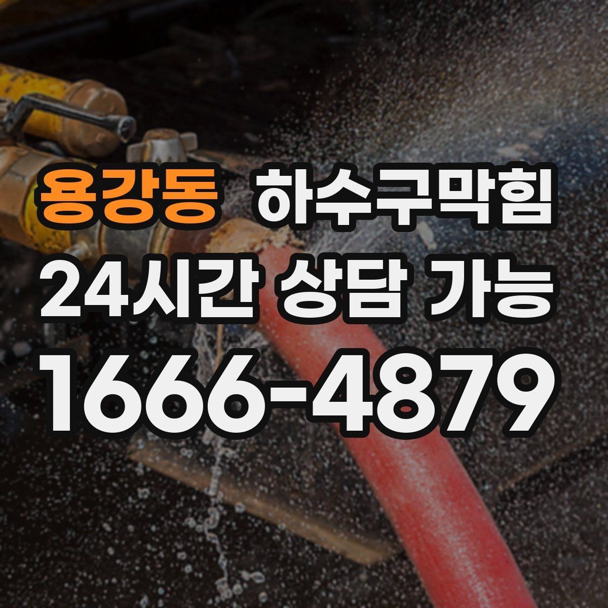 용강동 하수구막힘 세면대 악취가 남는 진짜 이유