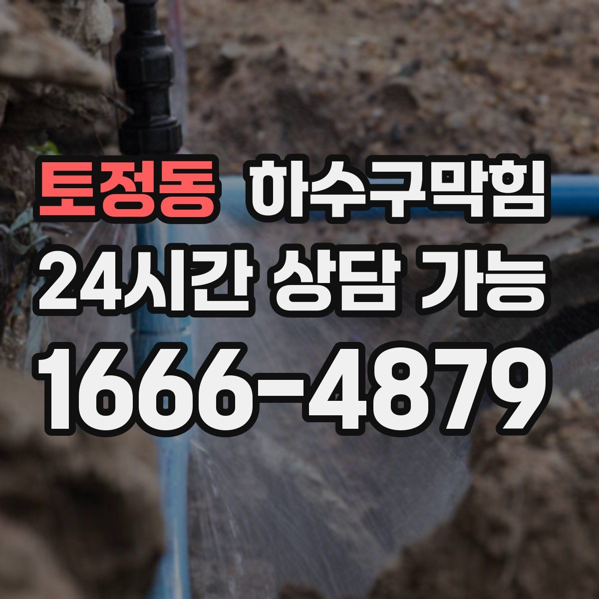 토정동 하수구막힘