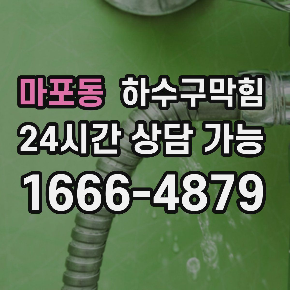 마포동 하수구막힘