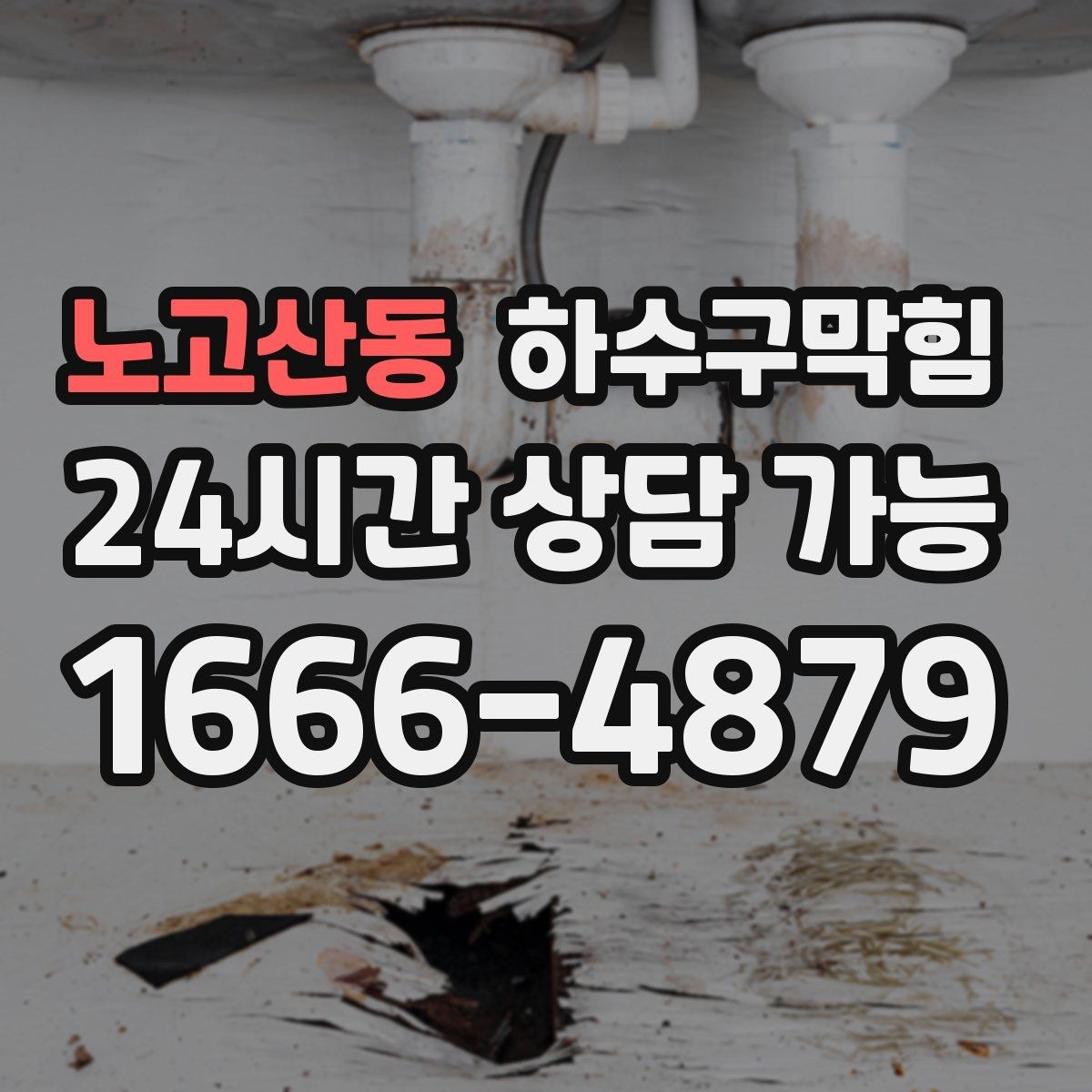 노고산동 하수구막힘 환풍기 시끄러운 소리가 줄자 냄새가 커진 이유