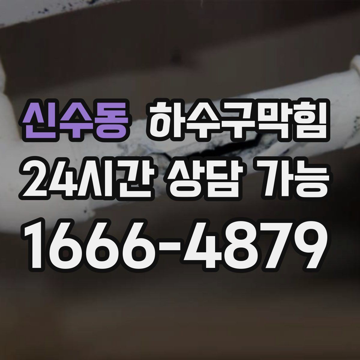 신수동 하수구막힘 안내 화살표 스티커가 자주 떨어진 까닭