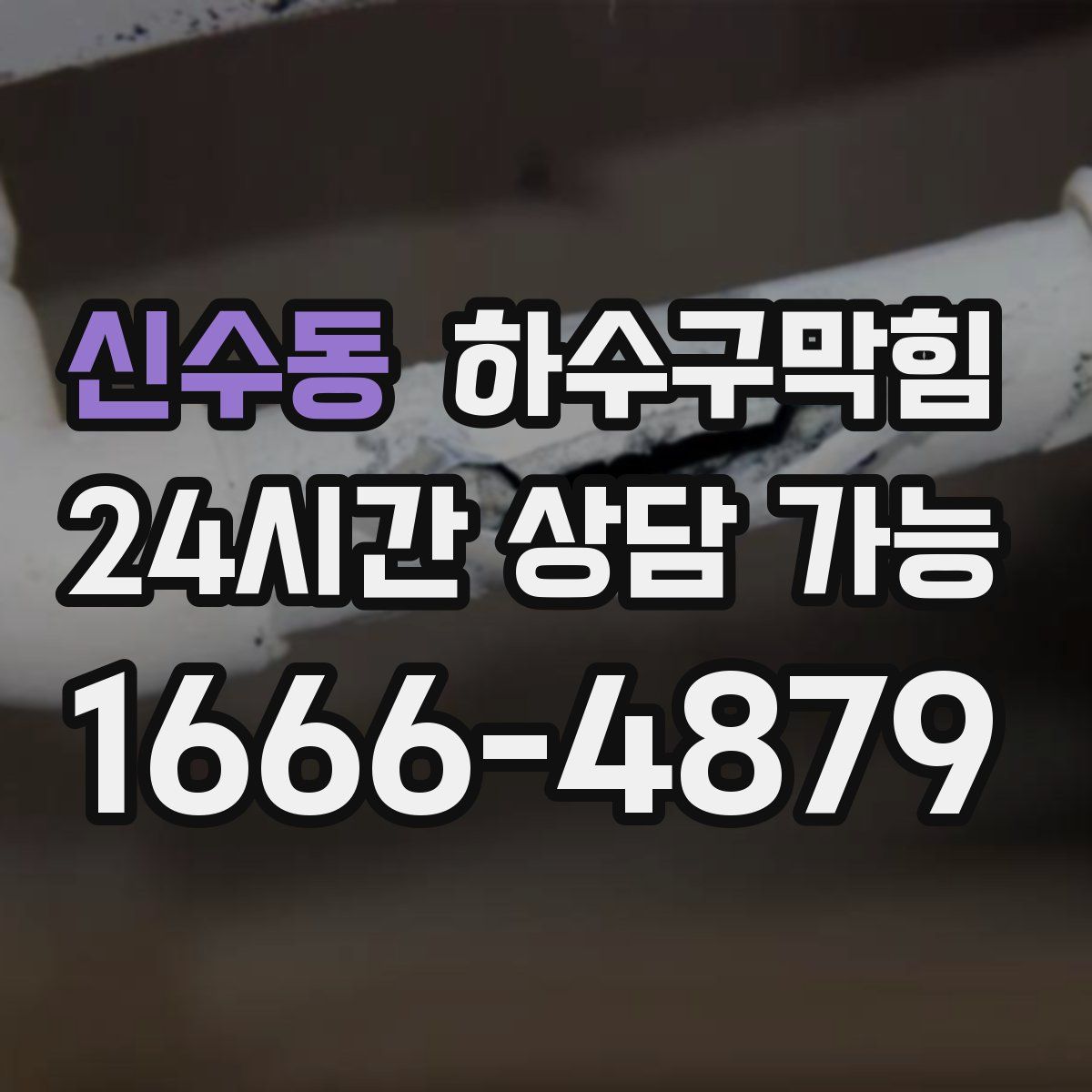 신수동 하수구막힘