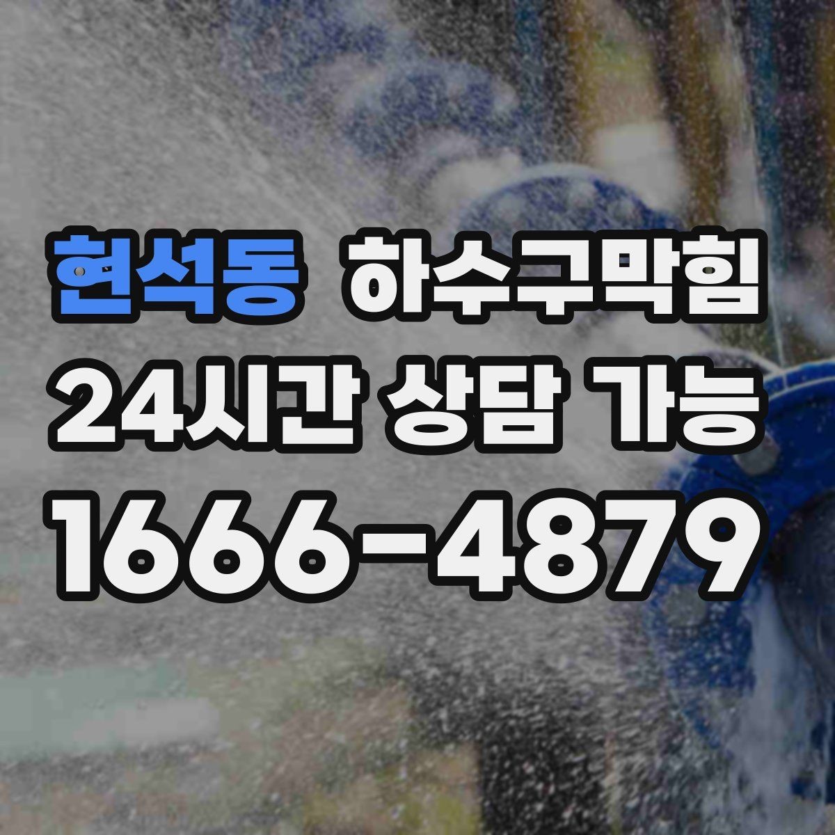 현석동 하수구막힘 침수 후 재가동 전 필수 점검