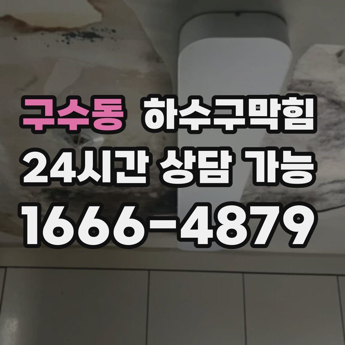 구수동 하수구막힘 세탁실 물때가 말해주는 배수 상태