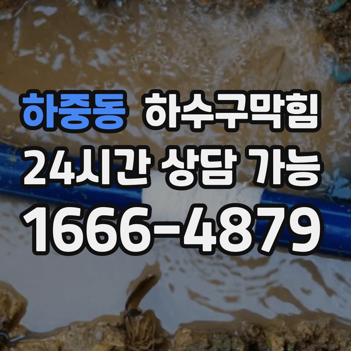 하중동 하수구막힘