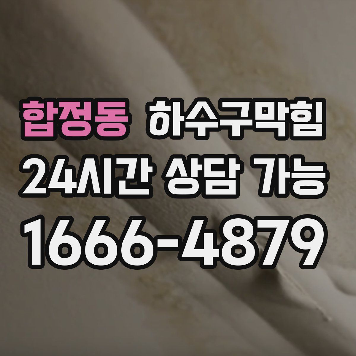 합정동 하수구막힘