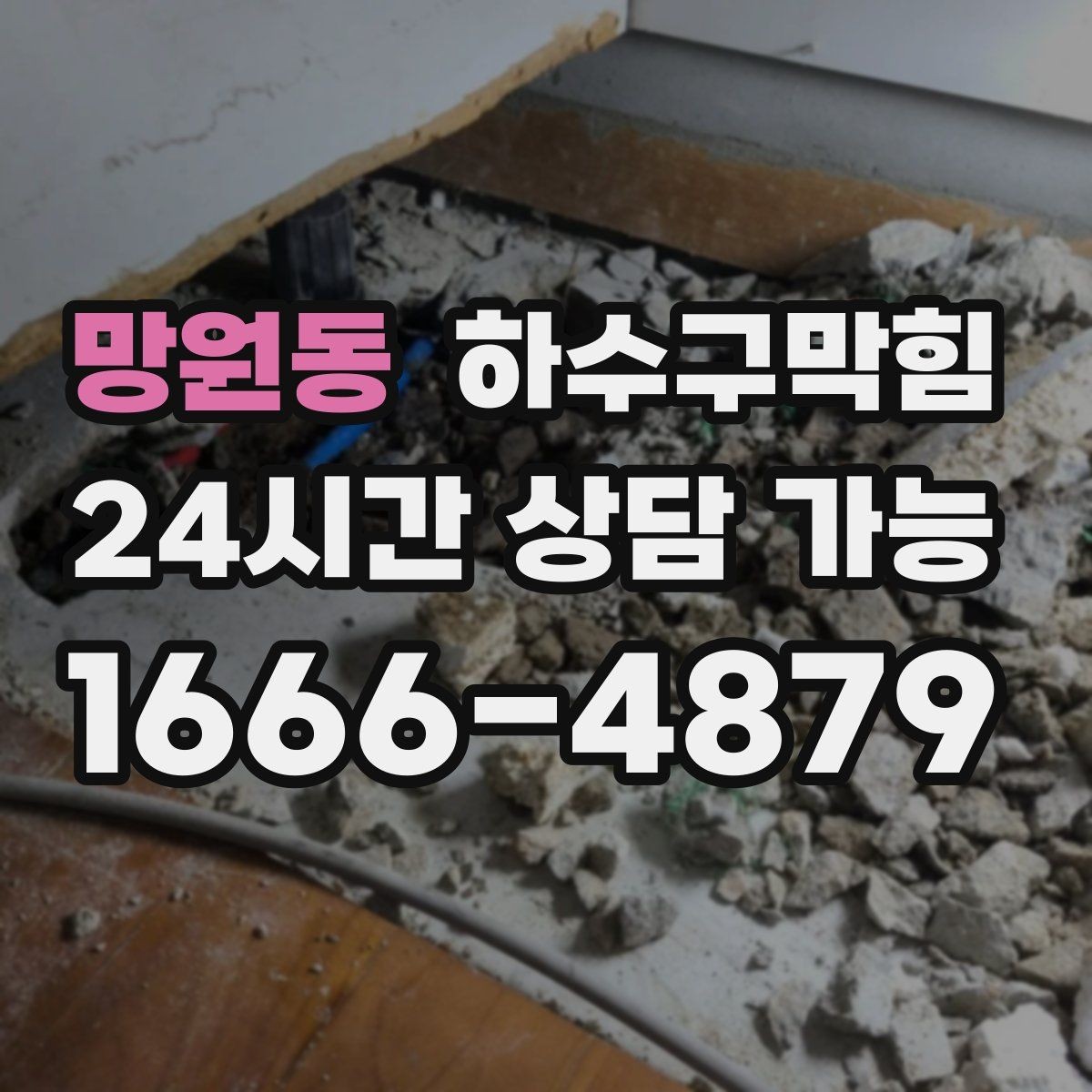 망원동 하수구막힘 흡음재 틈새에서 스며나온 잔향