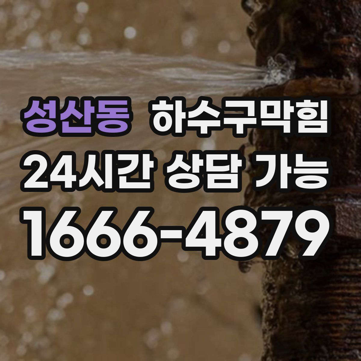 성산동 하수구막힘