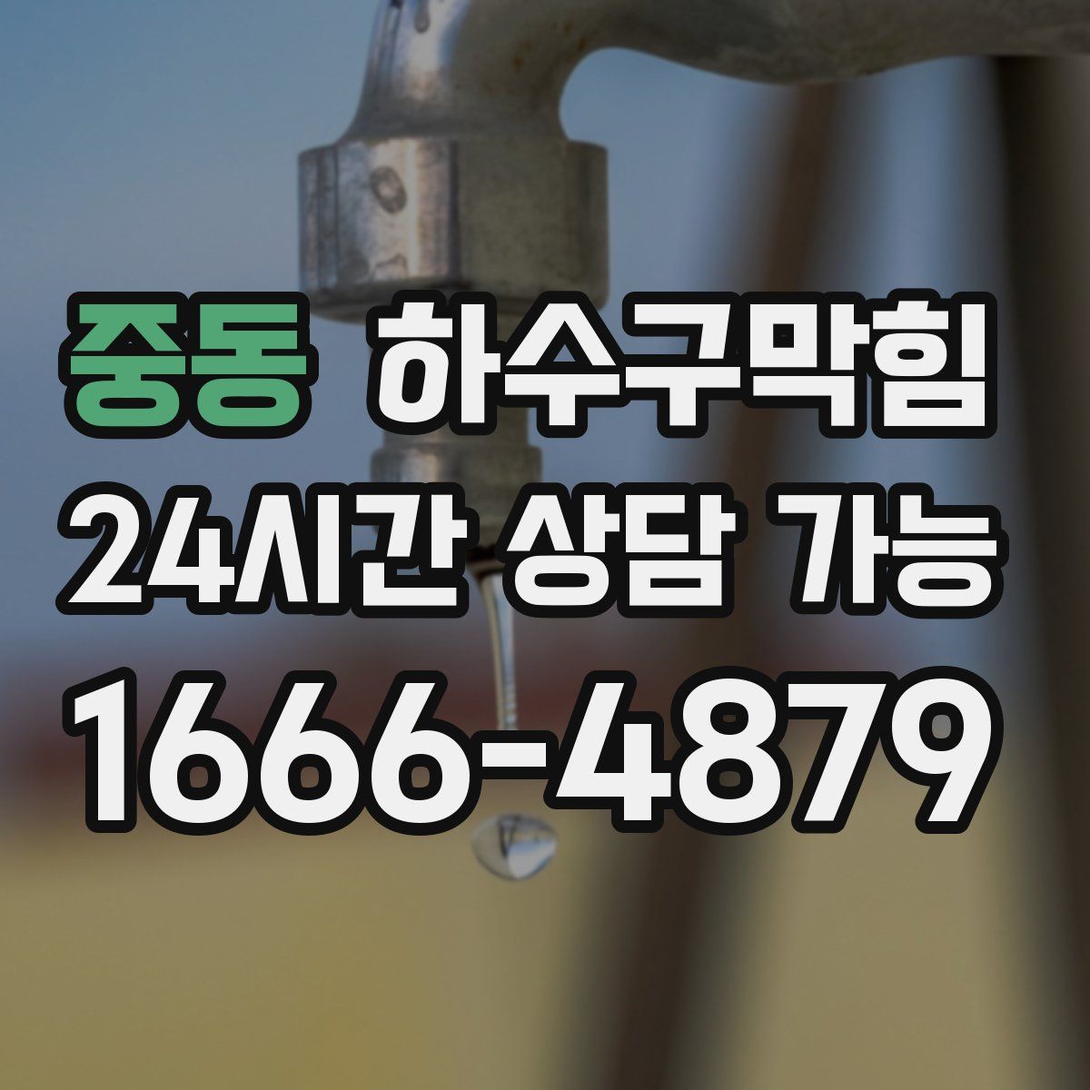 중동 하수구막힘