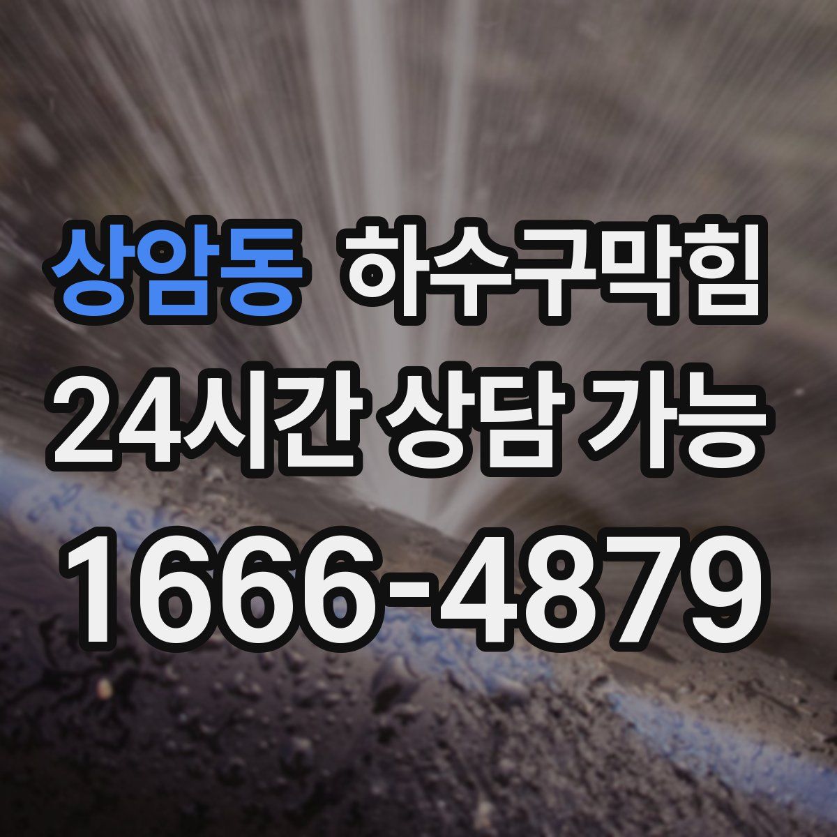 상암동 하수구막힘