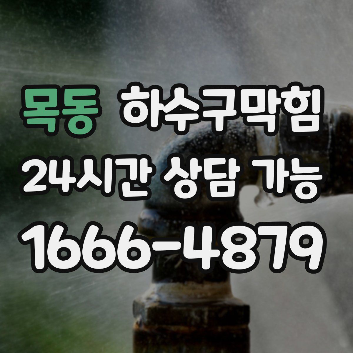 목동 하수구막힘