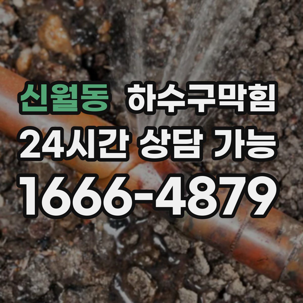 신월동 하수구막힘