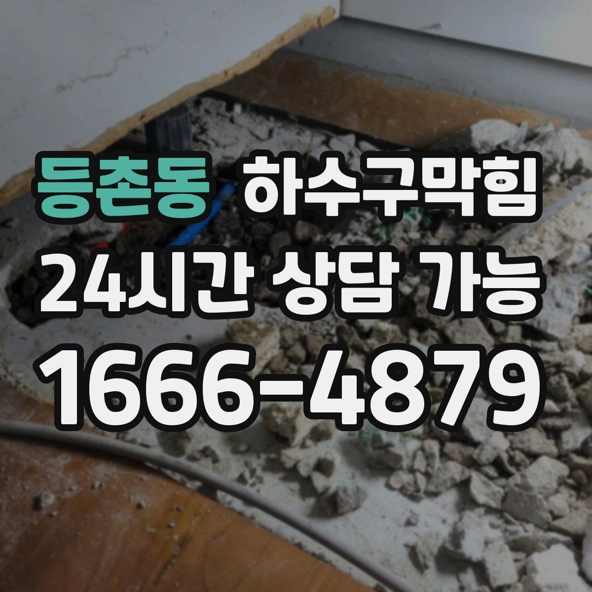 등촌동 하수구막힘 사무실 화장실막힘이 엘리베이터 버튼을 바쁘게 한 날