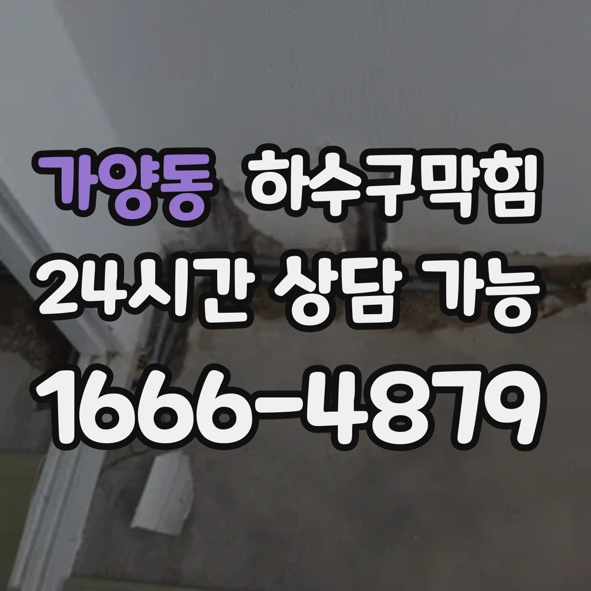 가양동 하수구막힘 상가 변기막힘이 안내 플로우를 바꾼 저녁