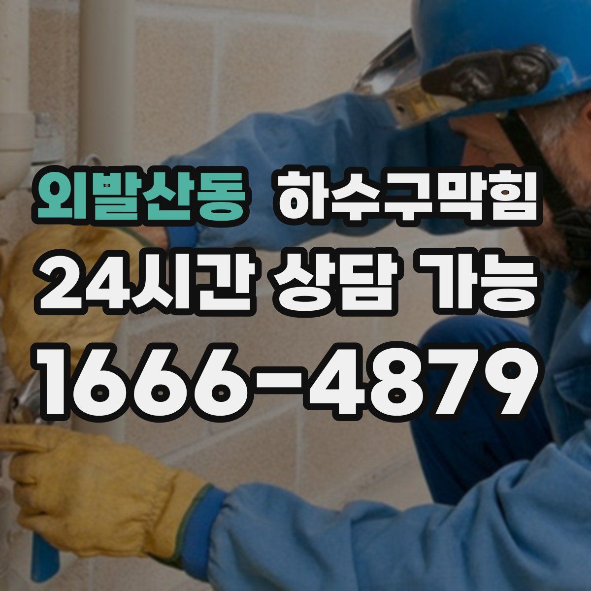 외발산동 하수구막힘