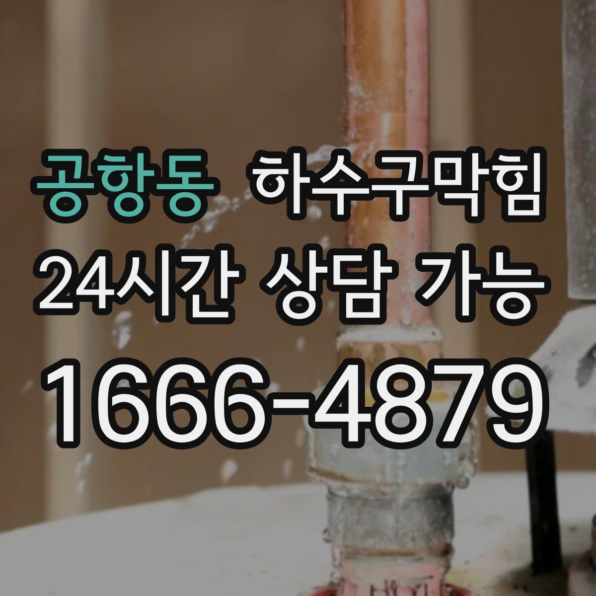 공항동 하수구막힘 공동 주택 층간 민원 줄이는 운영