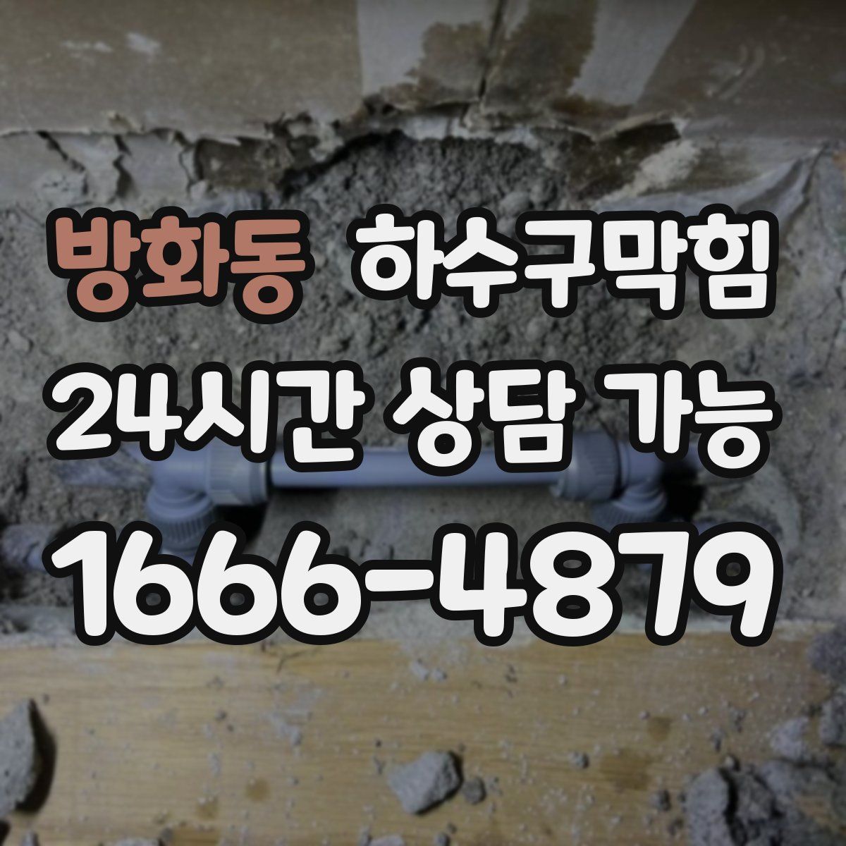 방화동 하수구막힘