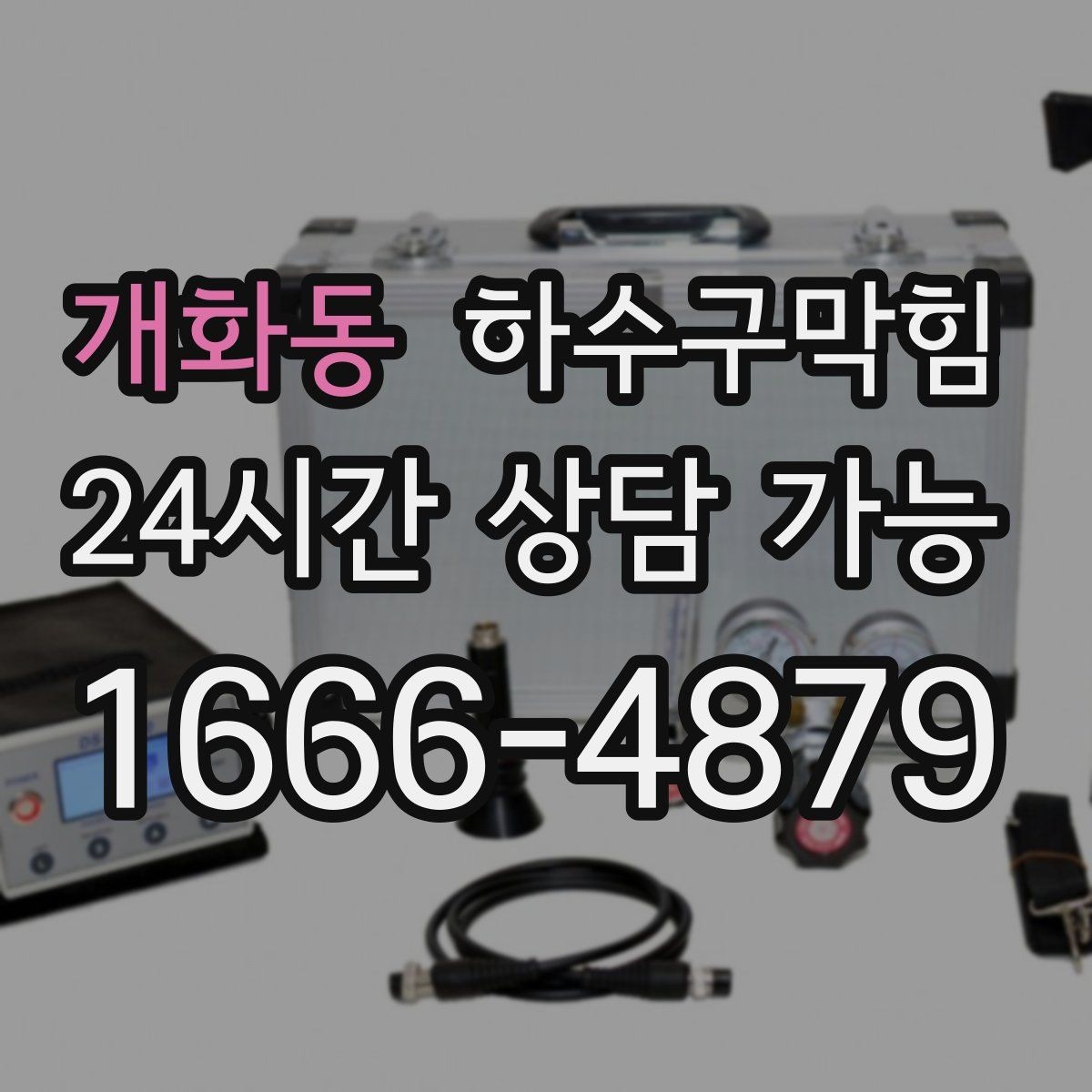 개화동 하수구막힘 카페 변기뚫는방법 검색으로는 늦어질 뻔한 아침