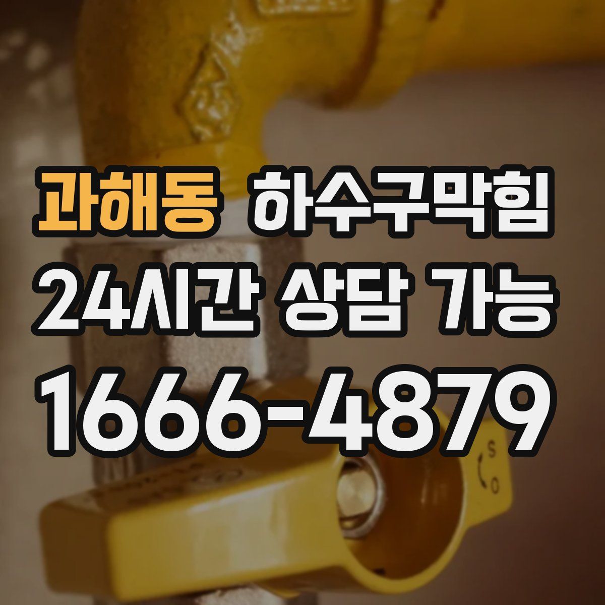 과해동 하수구막힘