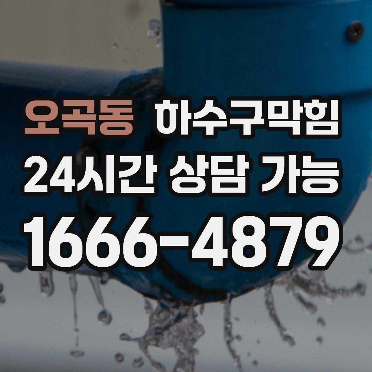 오곡동 하수구막힘 베란다 물고임 경로 재설계