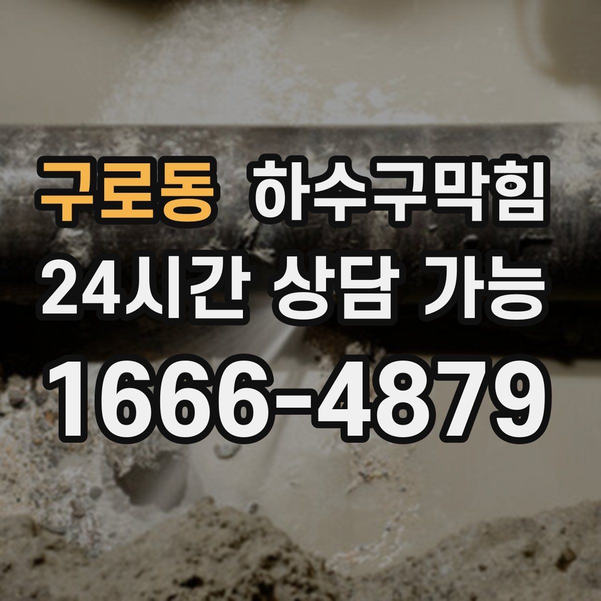 구로동 하수구막힘 상가 변기막힘에 안내표지 글꼴이 커진 이유