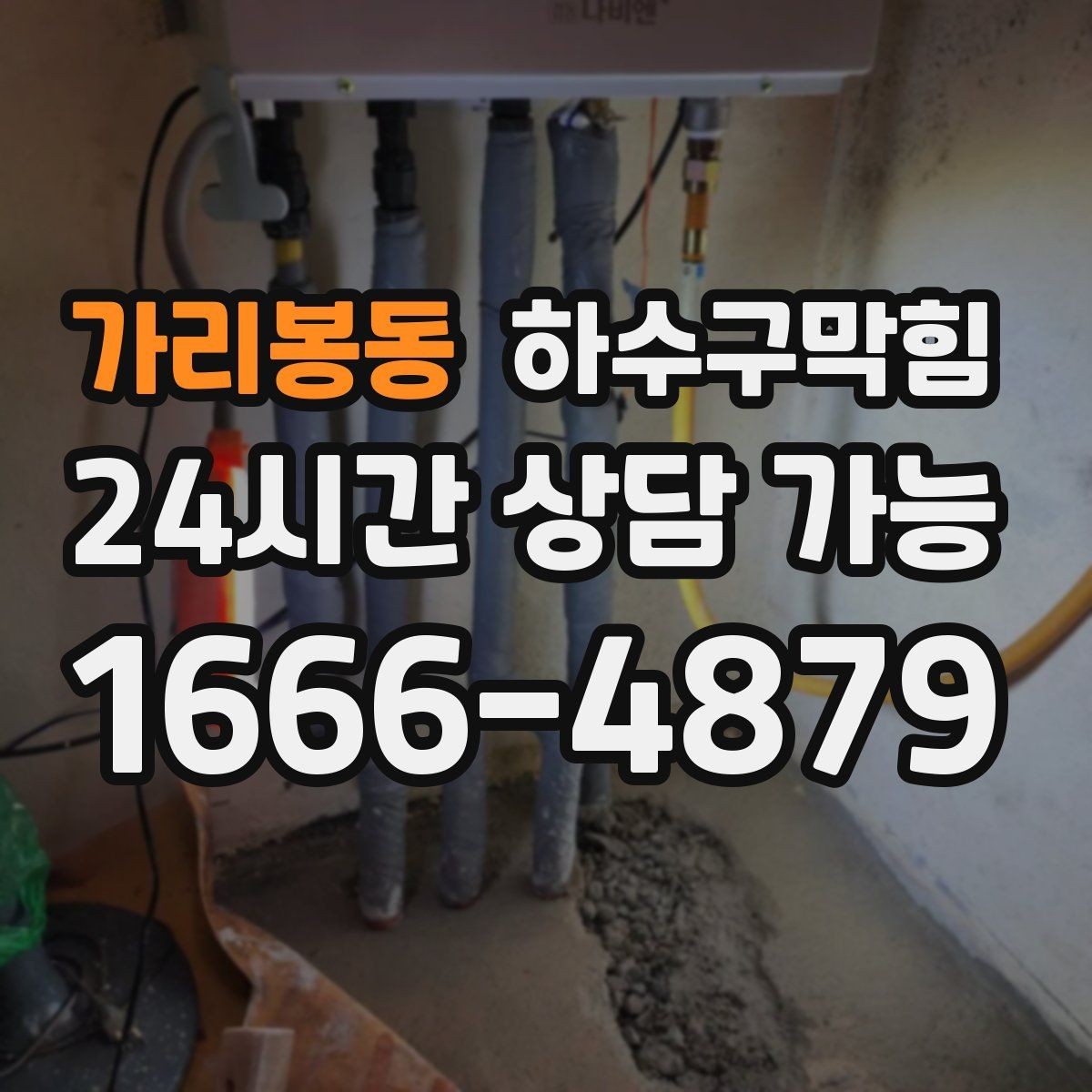 가리봉동 하수구막힘 지하 주차장 트렌치 점검 메모