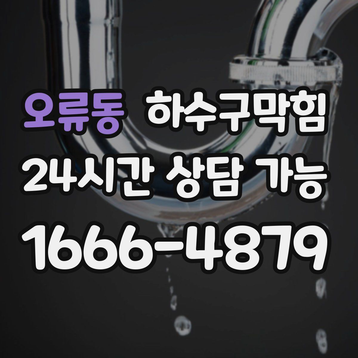 오류동 하수구막힘