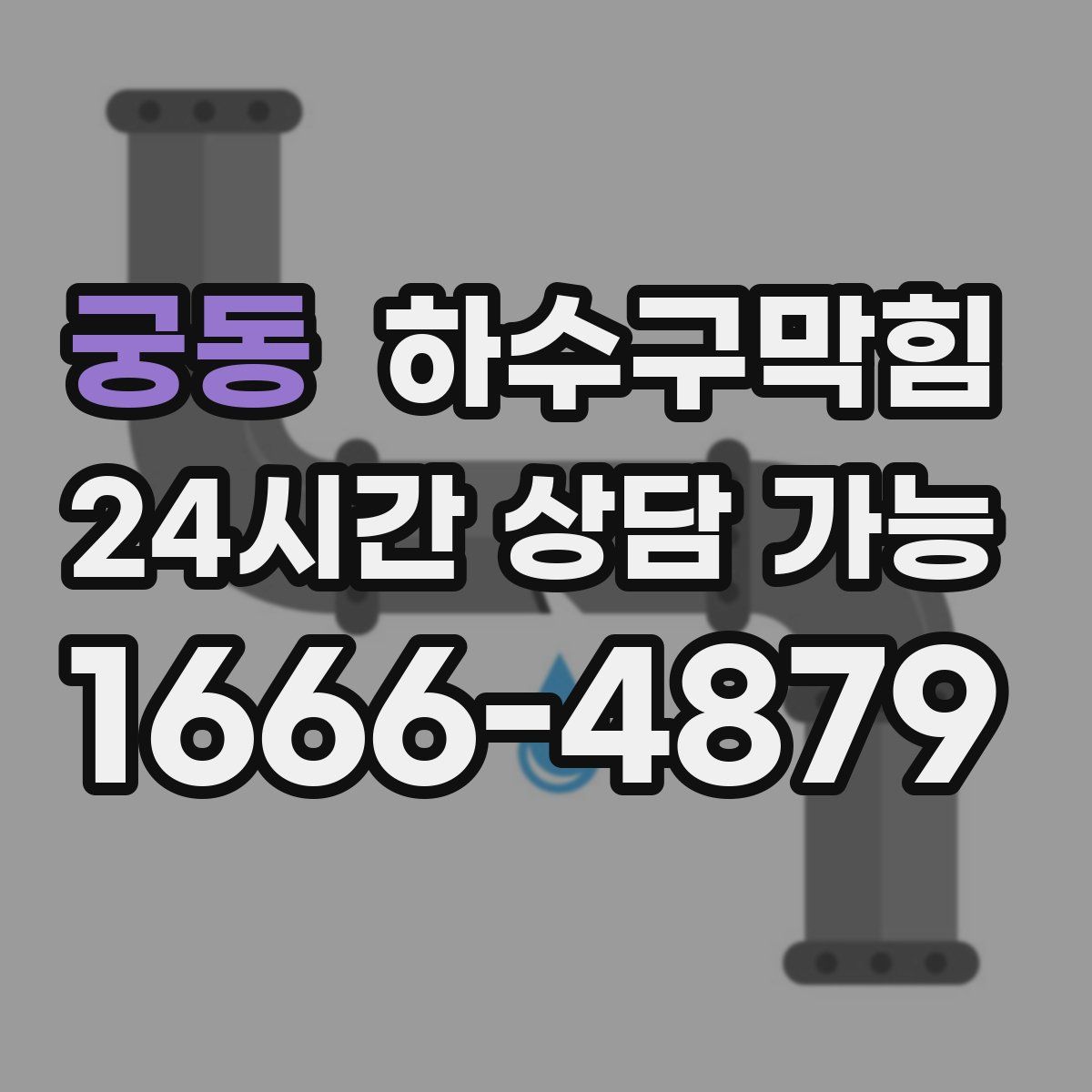 궁동 하수구막힘