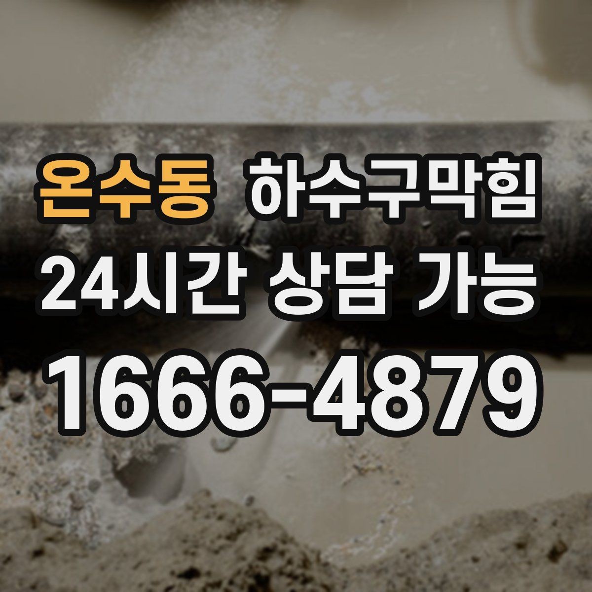 온수동 하수구막힘 안내 모니터 아래 케이블 트레이의 습기