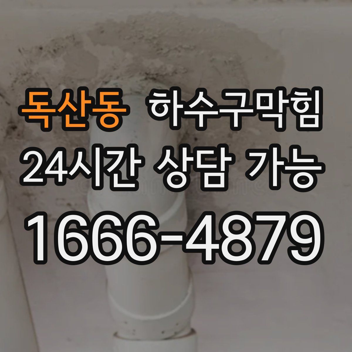 독산동 하수구막힘