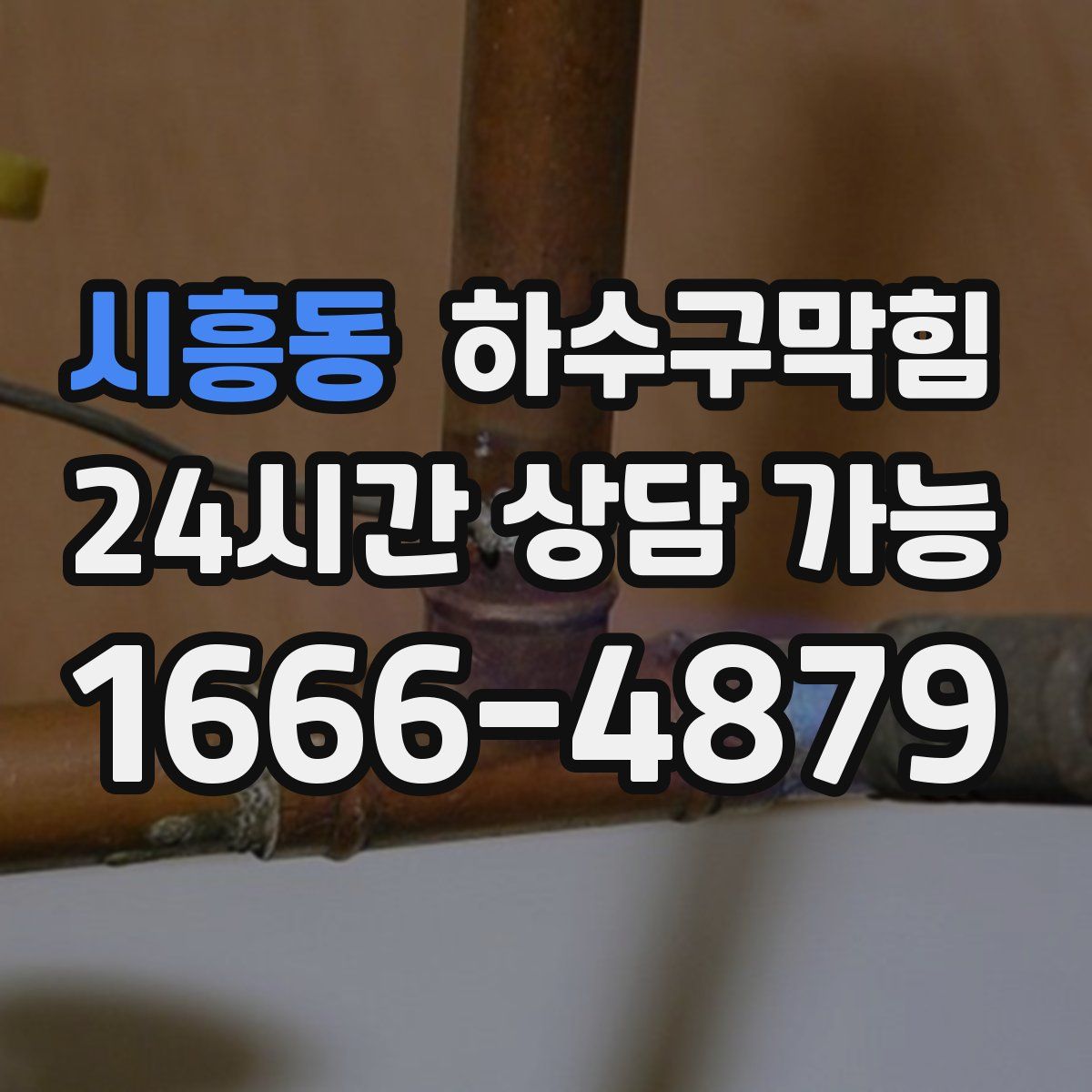 시흥동 하수구막힘