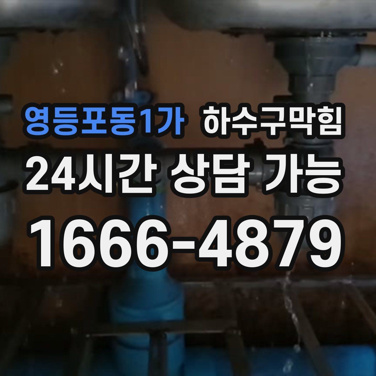 영등포동1가 하수구막힘 원룸 배수구막힘으로 야식 그릇이 쌓인 밤