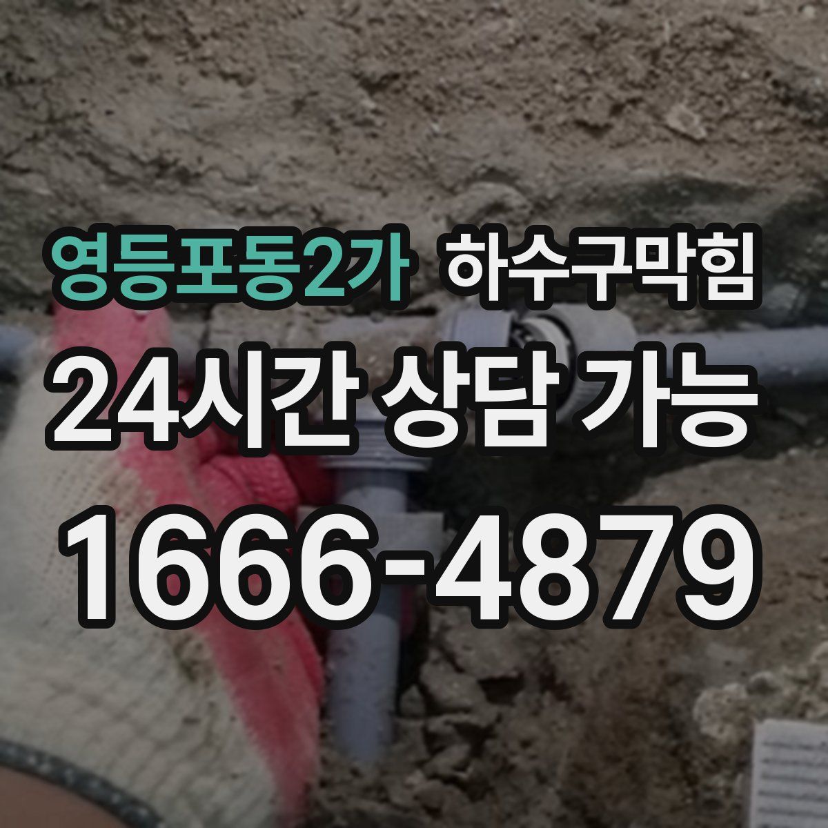 영등포동2가 하수구막힘